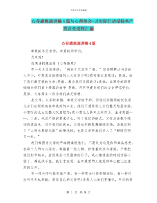 心存感恩演讲稿4篇与心得体会