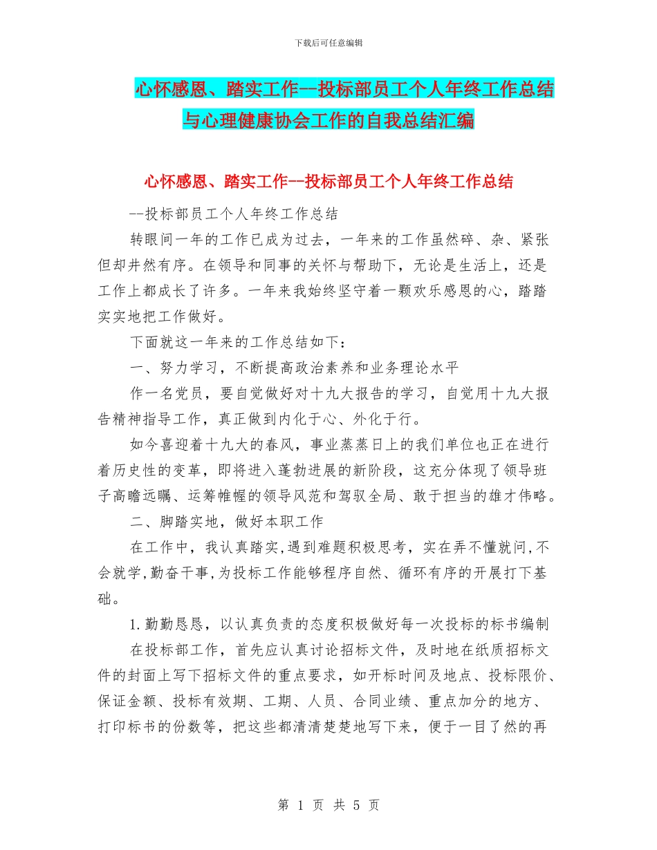心怀感恩、踏实工作--投标部员工个人年终工作总结与心理健康协会工作的自我总结汇编_第1页
