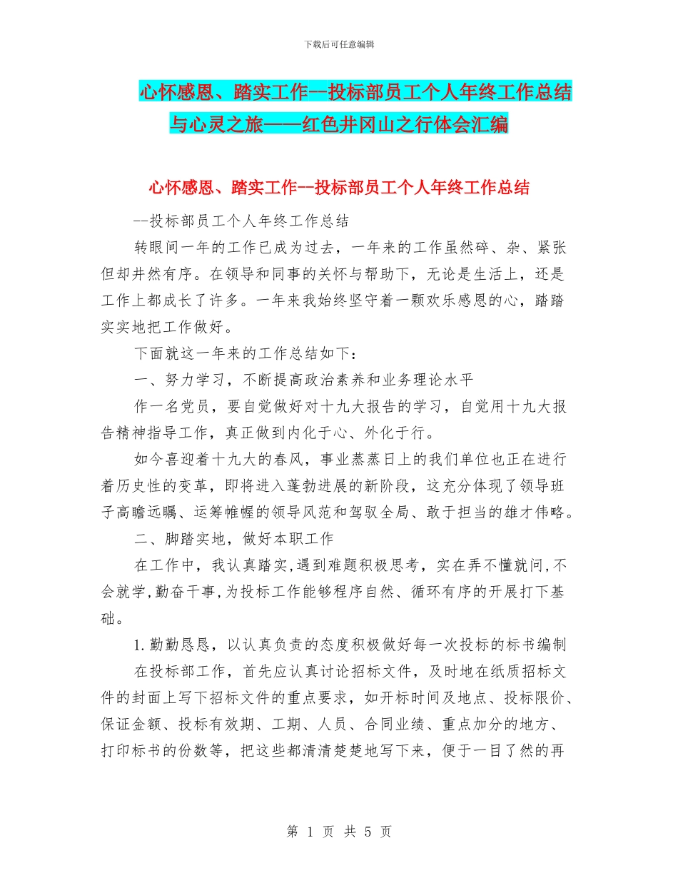 心怀感恩、踏实工作--投标部员工个人年终工作总结与心灵之旅——红色井冈山之行体会汇编_第1页
