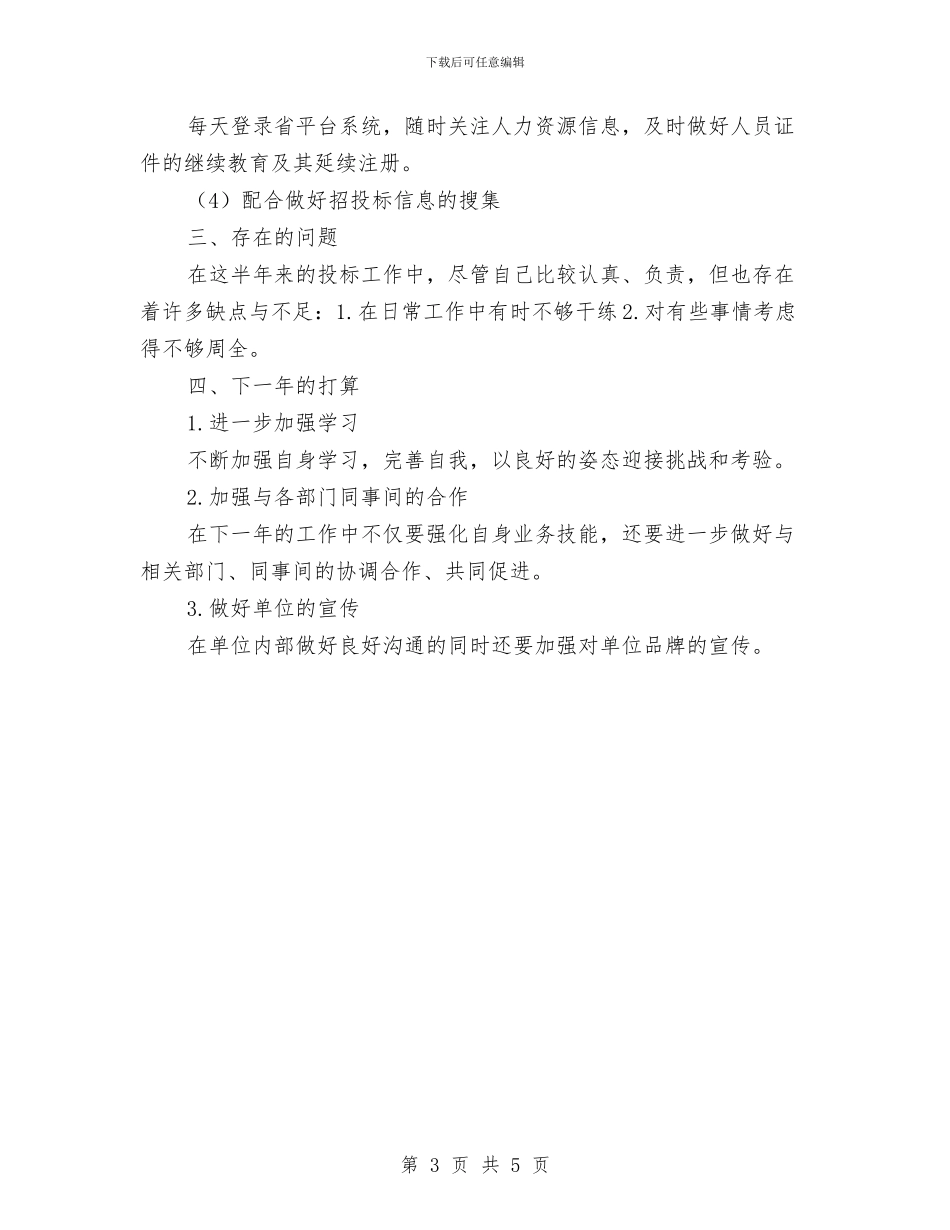 心怀感恩、踏实工作--投标部员工个人年终工作总结与心灵之旅——红色井冈山之行体会汇编_第3页