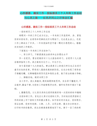 心怀感恩、踏实工作--投标部员工个人年终工作总结与心灵之旅——红色井冈山之行体会汇编