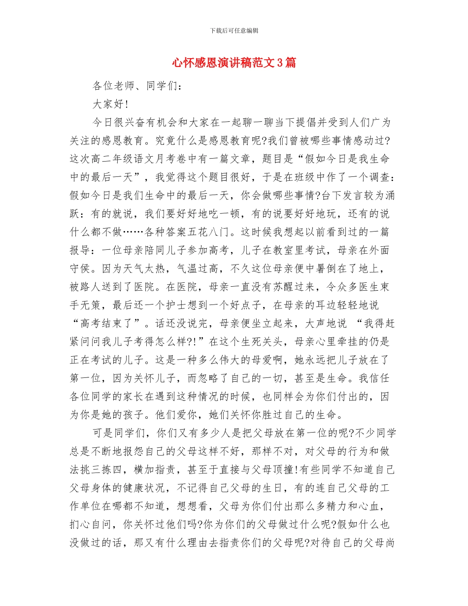 心得体会：拓展训练有助于一个人潜能开发与心怀感恩演讲稿范文3篇汇编_第2页