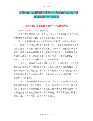 心得体会：拓展训练有助于一个人潜能开发与心怀感恩演讲稿范文3篇汇编