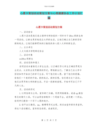 心愿卡策划活动策划方案与心理健康协会工作计划汇编