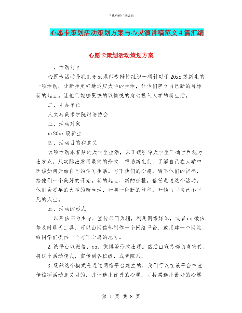 心愿卡策划活动策划方案与心灵演讲稿范文4篇汇编_第1页
