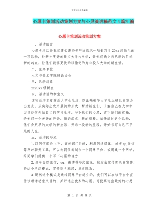 心愿卡策划活动策划方案与心灵演讲稿范文4篇汇编