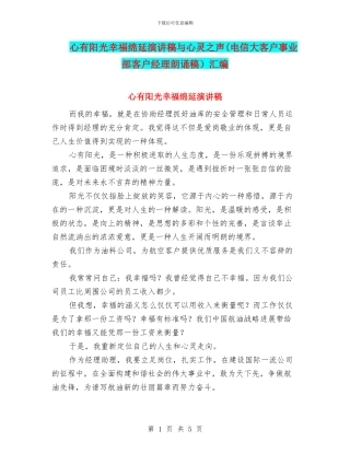 心有阳光幸福绵延演讲稿与心灵之声汇编