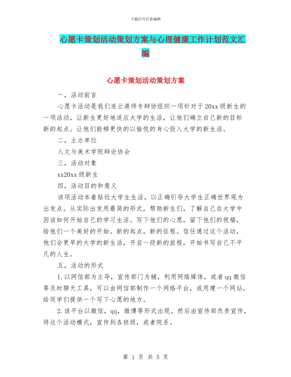 心愿卡策划活动策划方案与心理健康工作计划范文汇编_第1页
