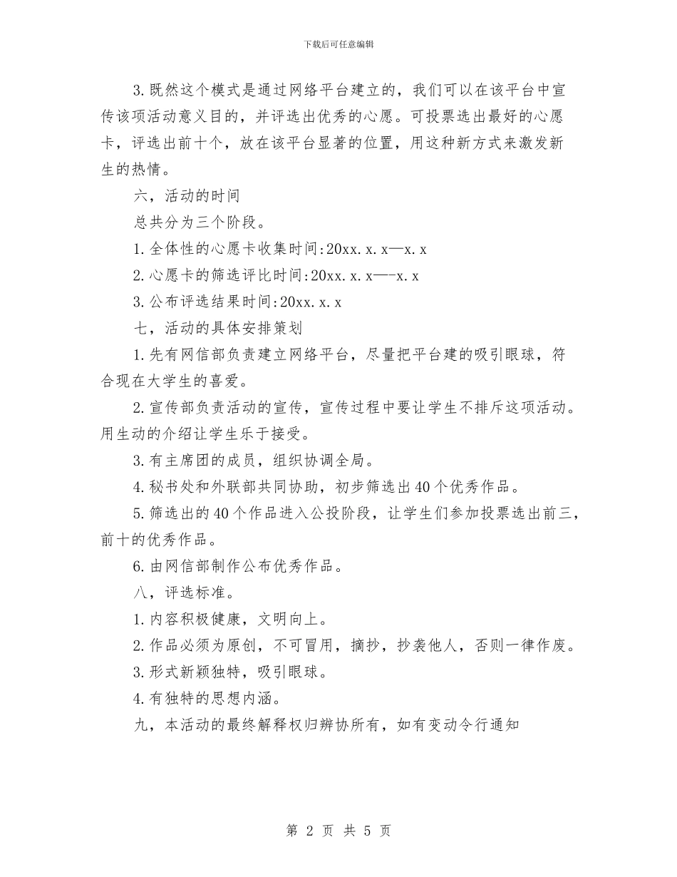 心愿卡策划活动策划方案与心理健康工作计划范文汇编_第2页