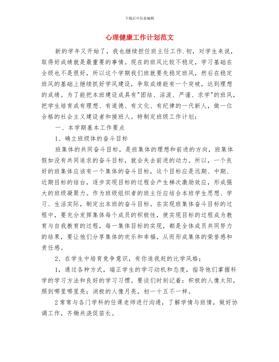 心愿卡策划活动策划方案与心理健康工作计划范文汇编_第3页