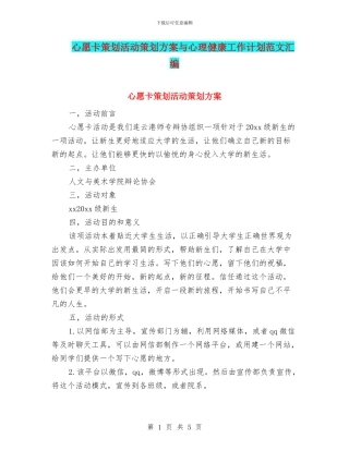 心愿卡策划活动策划方案与心理健康工作计划范文汇编