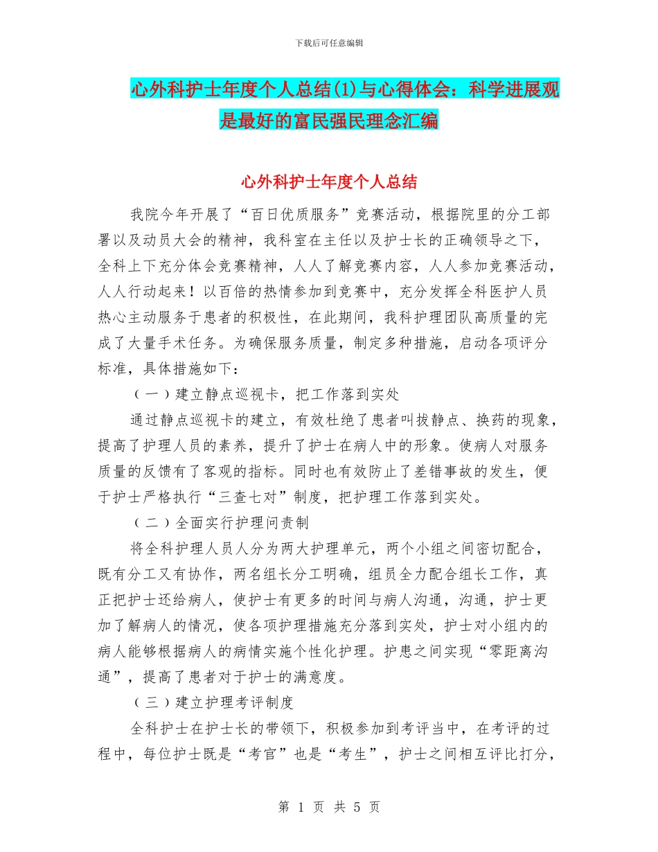 心外科护士年度个人总结(1)与心得体会：科学发展观是最好的富民强民理念汇编_第1页