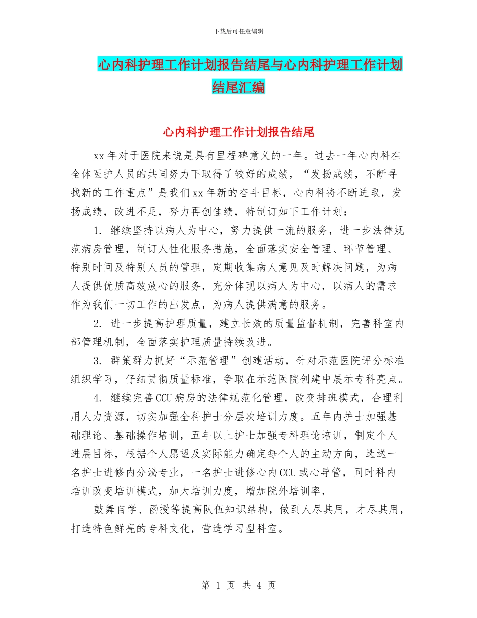 心内科护理工作计划报告结尾与心内科护理工作计划结尾汇编_第1页