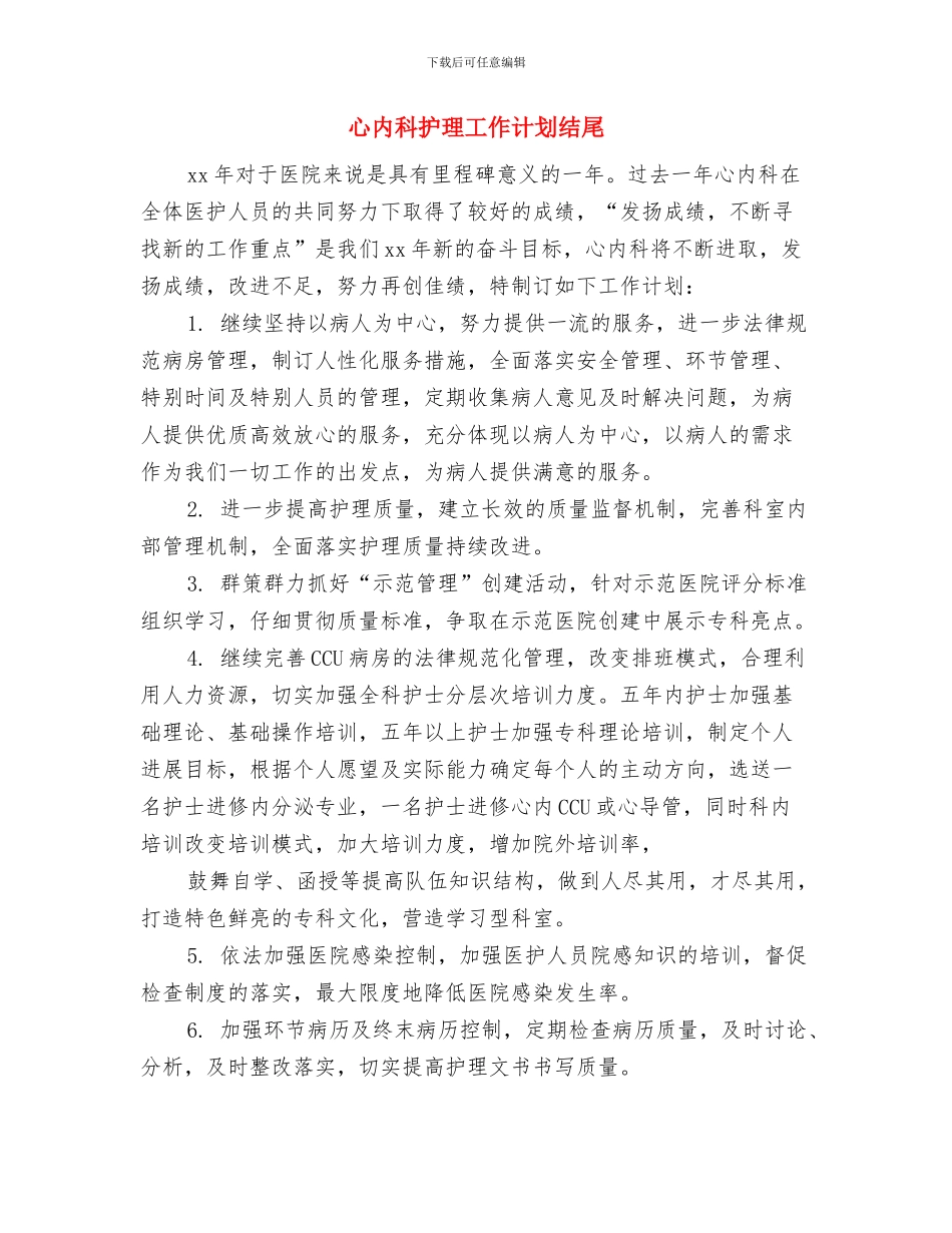 心内科护理工作计划报告结尾与心内科护理工作计划结尾汇编_第3页