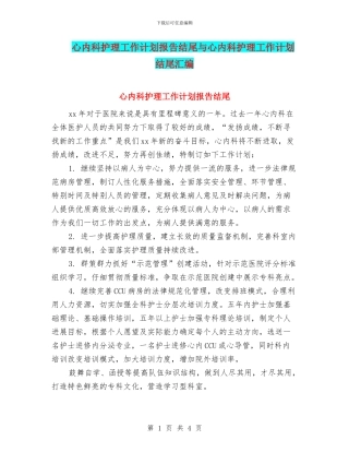 心内科护理工作计划报告结尾与心内科护理工作计划结尾汇编