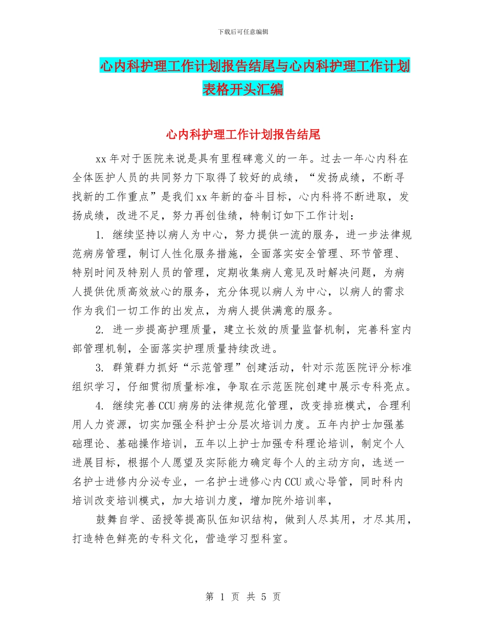 心内科护理工作计划报告结尾与心内科护理工作计划表格开头汇编_第1页