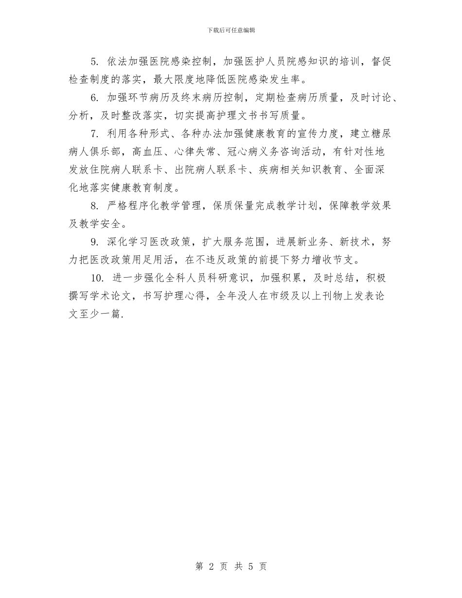 心内科护理工作计划结尾与心内科护理工作计划表格开头汇编_第2页
