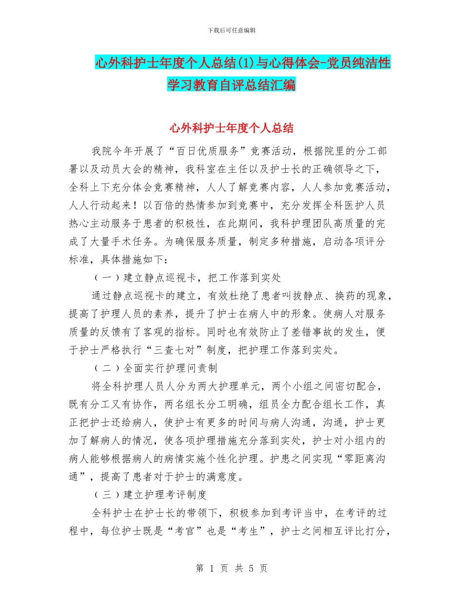 心外科护士年度个人总结与心得体会-党员纯洁性学习教育自评总结汇编_第1页