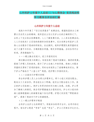心外科护士年度个人总结与心得体会-党员纯洁性学习教育自评总结汇编