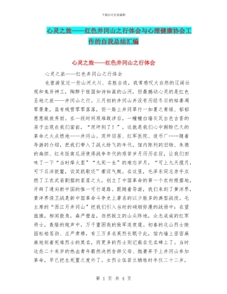 心灵之旅——红色井冈山之行体会与心理健康协会工作的自我总结汇编