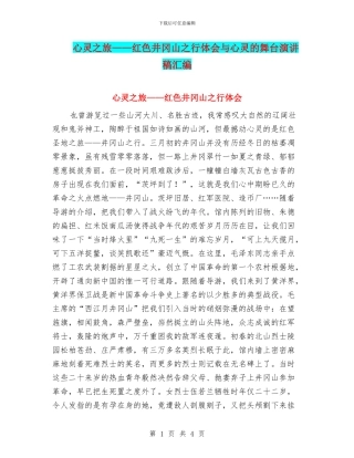 心灵之旅——红色井冈山之行体会与心灵的舞台演讲稿汇编