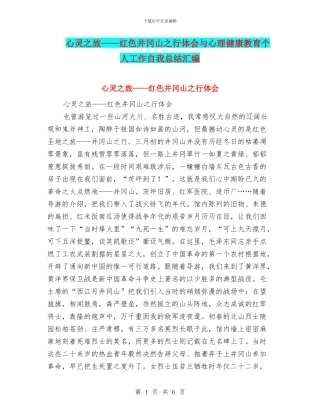 心灵之旅——红色井冈山之行体会与心理健康教育个人工作自我总结汇编