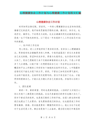 心理健康协会工作计划与心理健康工作计划范文汇编