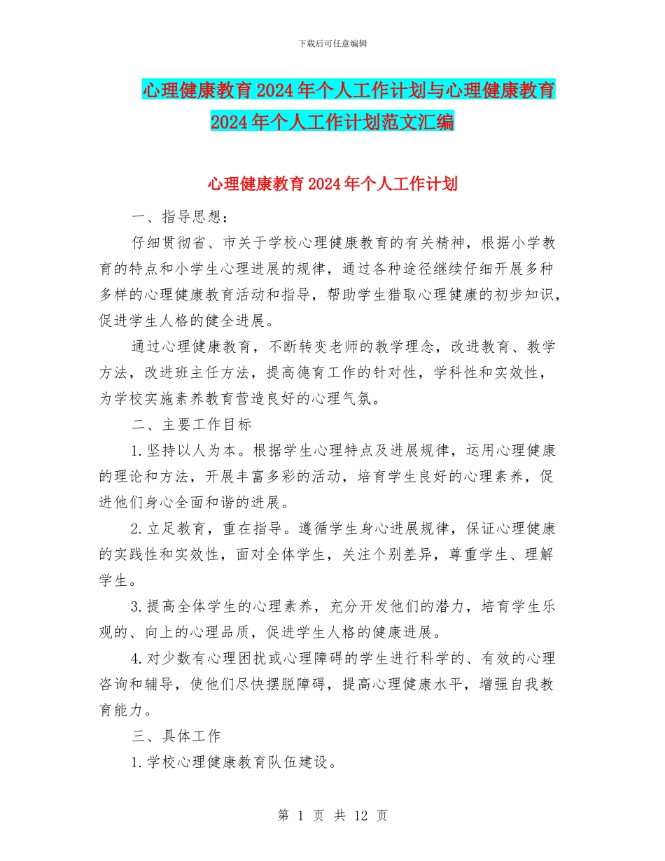 心理健康教育2024年个人工作计划与心理健康教育2024年个人工作计划范文汇编_第1页