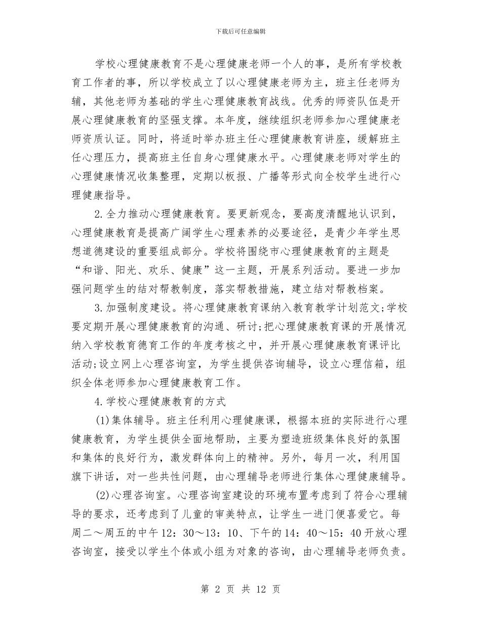 心理健康教育2024年个人工作计划与心理健康教育2024年个人工作计划范文汇编_第2页