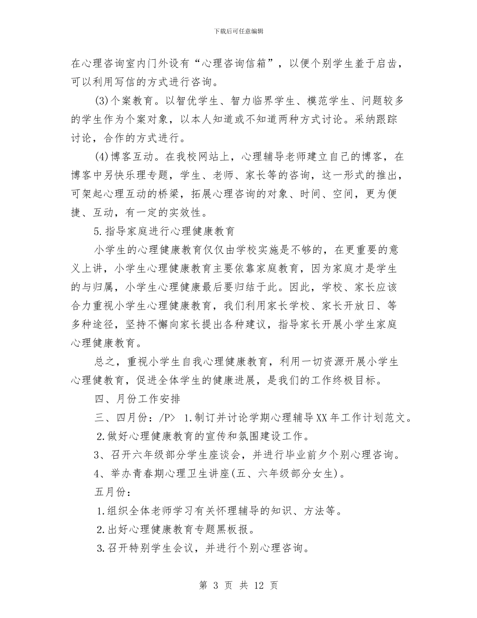心理健康教育2024年个人工作计划与心理健康教育2024年个人工作计划范文汇编_第3页