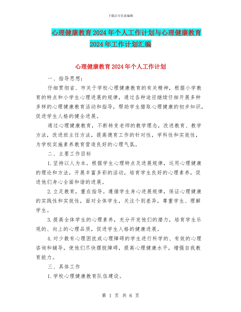 心理健康教育2024年个人工作计划与心理健康教育2024年工作计划汇编_第1页