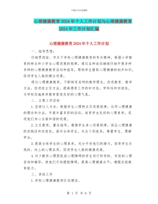 心理健康教育2024年个人工作计划与心理健康教育2024年工作计划汇编