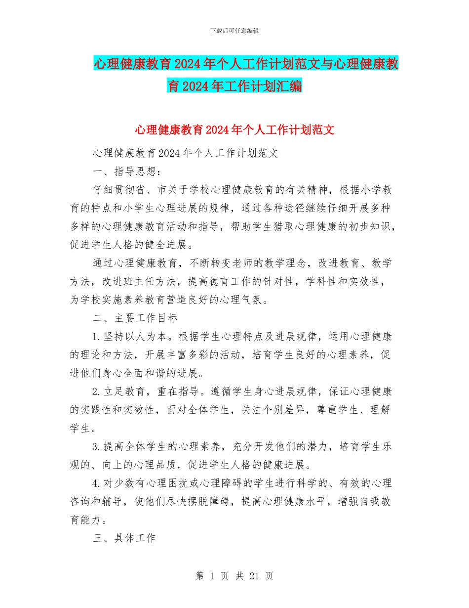 心理健康教育2024年个人工作计划范文与心理健康教育2024年工作计划汇编_第1页