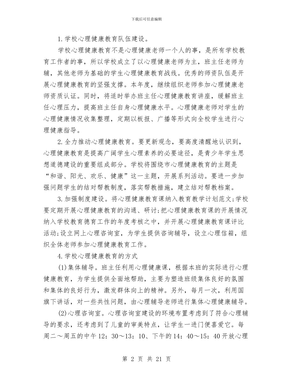 心理健康教育2024年个人工作计划范文与心理健康教育2024年工作计划汇编_第2页
