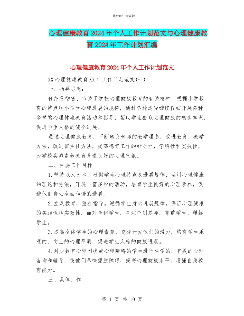 心理健康教育2024年个人工作计划范文与心理健康教育2024年工作计划汇编.doc_第1页
