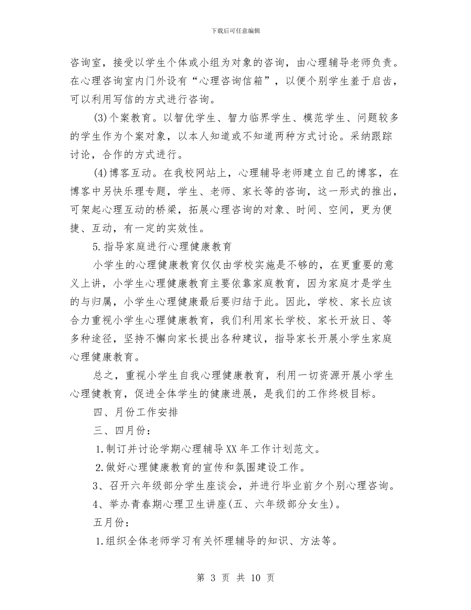 心理健康教育2024年个人工作计划范文与心理健康教育2024年工作计划汇编.doc_第3页