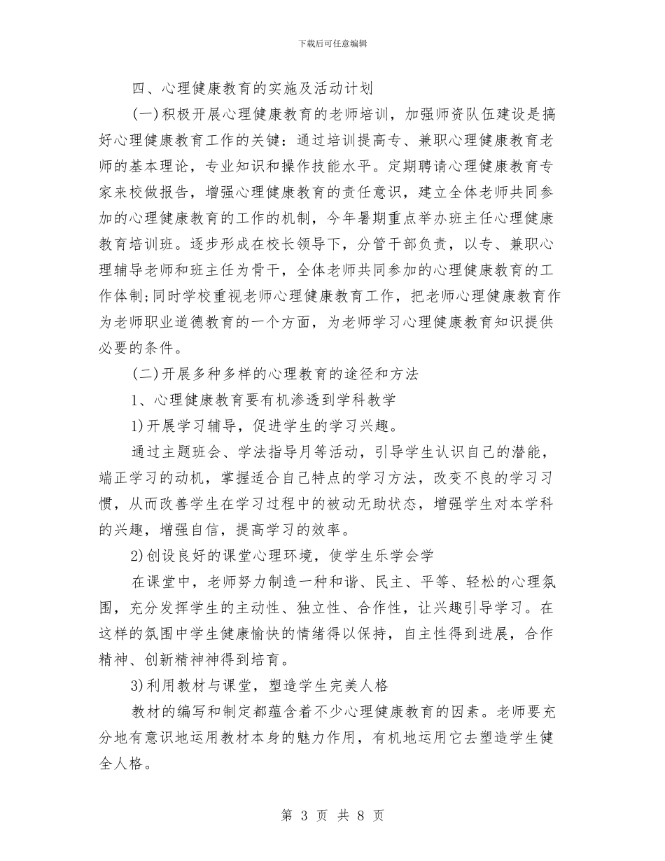 心理健康教育2024年工作计划1与心理健康教育个人工作计划汇编_第3页