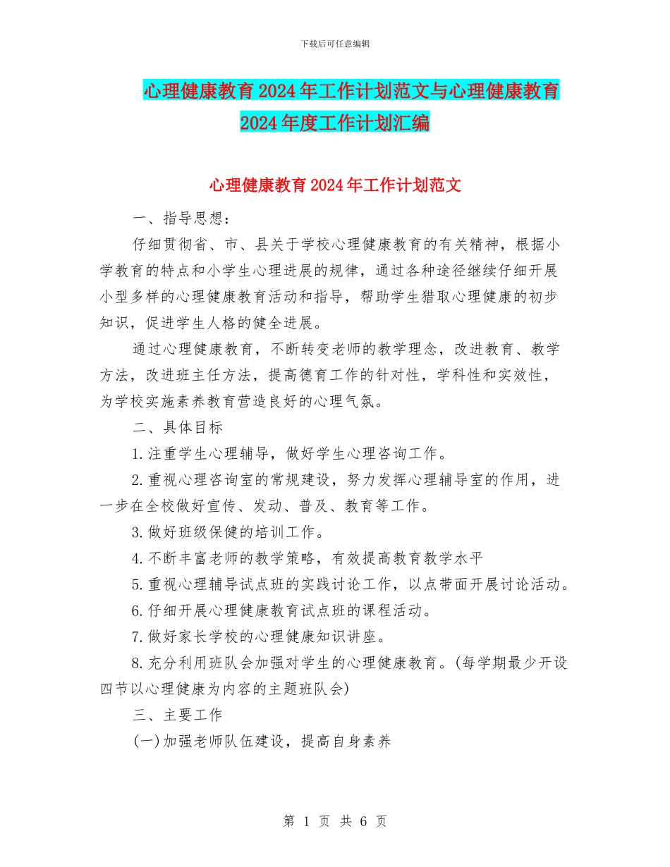 心理健康教育2024年工作计划范文与心理健康教育2024年度工作计划汇编_第1页