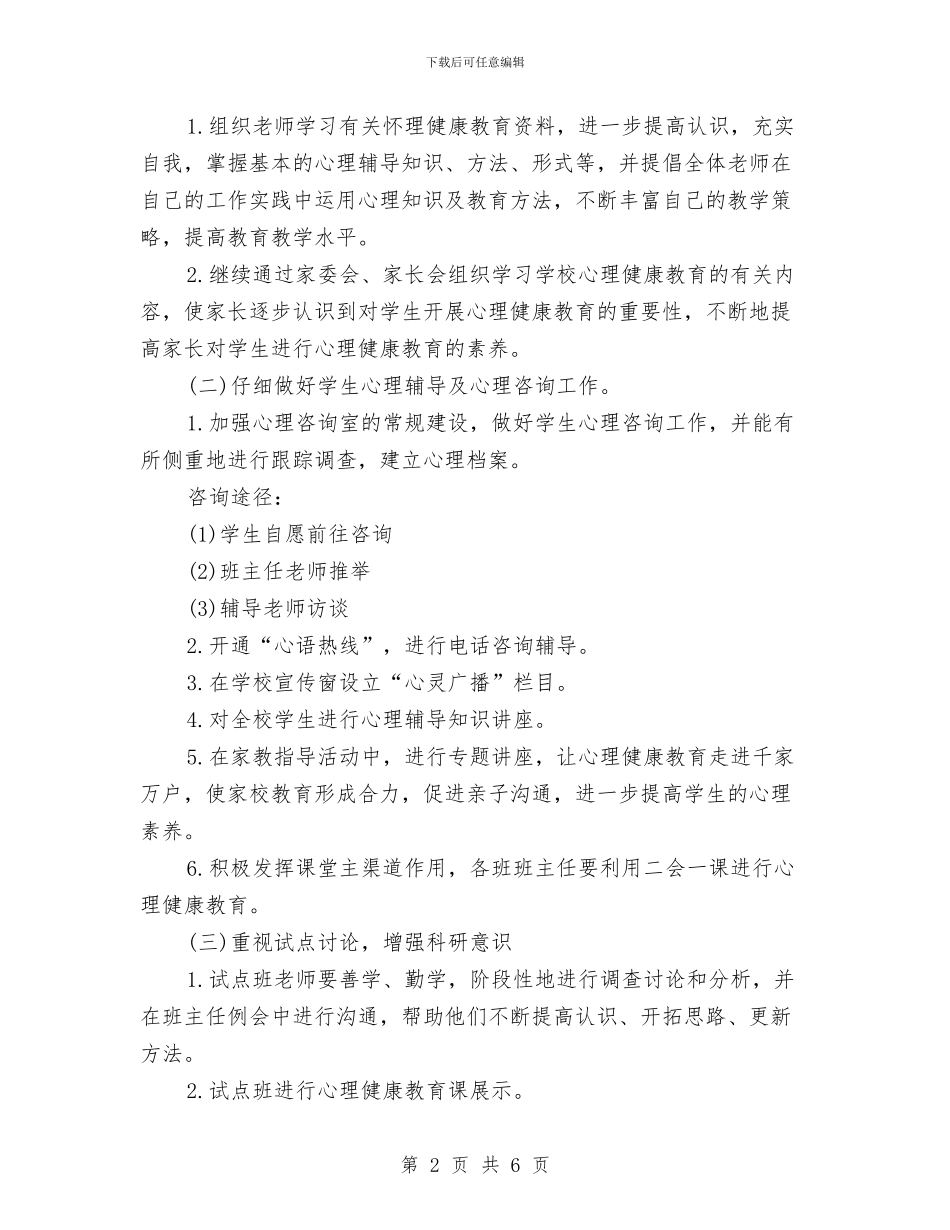 心理健康教育2024年工作计划范文与心理健康教育2024年度工作计划汇编_第2页