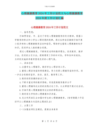 心理健康教育2024年工作计划范文与心理健康教育2024年度工作计划汇编