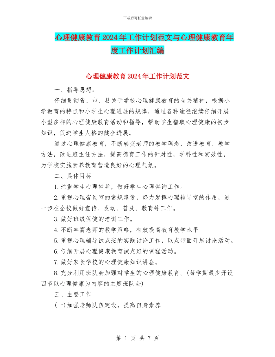 心理健康教育2024年工作计划范文与心理健康教育年度工作计划汇编_第1页