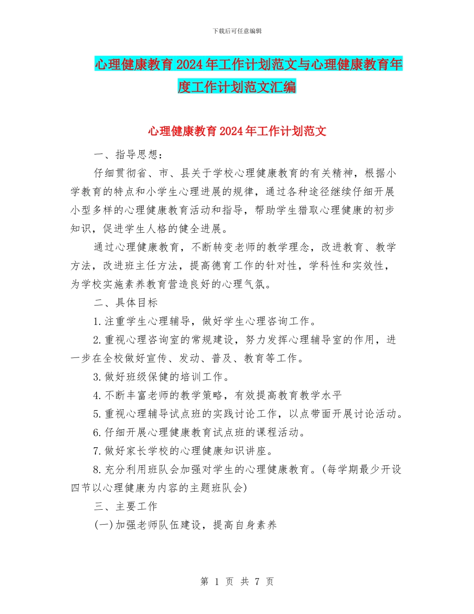 心理健康教育2024年工作计划范文与心理健康教育年度工作计划范文汇编_第1页