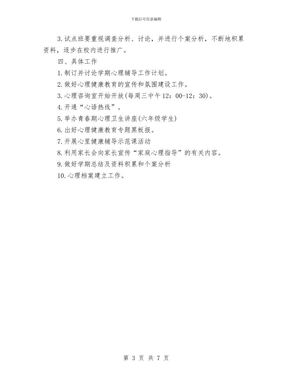 心理健康教育2024年工作计划范文与心理健康教育年度工作计划范文汇编_第3页