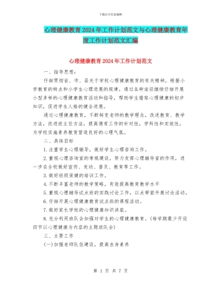 心理健康教育2024年工作计划范文与心理健康教育年度工作计划范文汇编