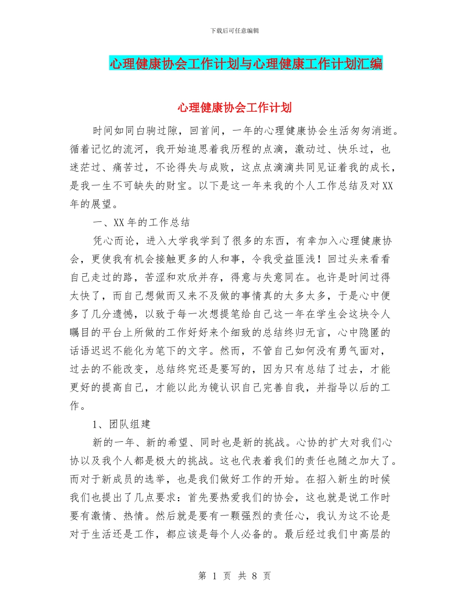 心理健康协会工作计划与心理健康工作计划汇编_第1页