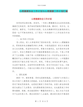 心理健康协会工作计划与心理健康工作计划汇编