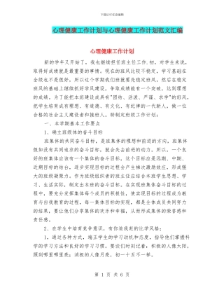 心理健康工作计划与心理健康工作计划范文汇编