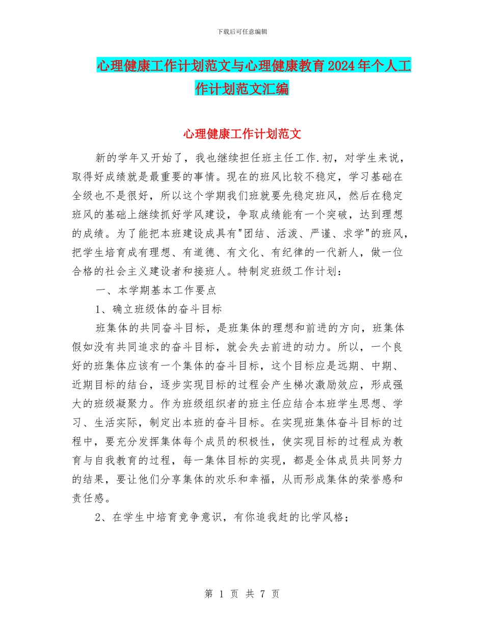 心理健康工作计划范文与心理健康教育2024年个人工作计划范文汇编_第1页