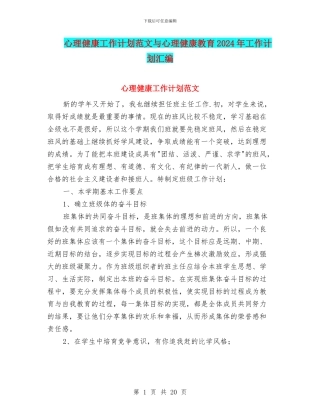心理健康工作计划范文与心理健康教育2024年工作计划汇编
