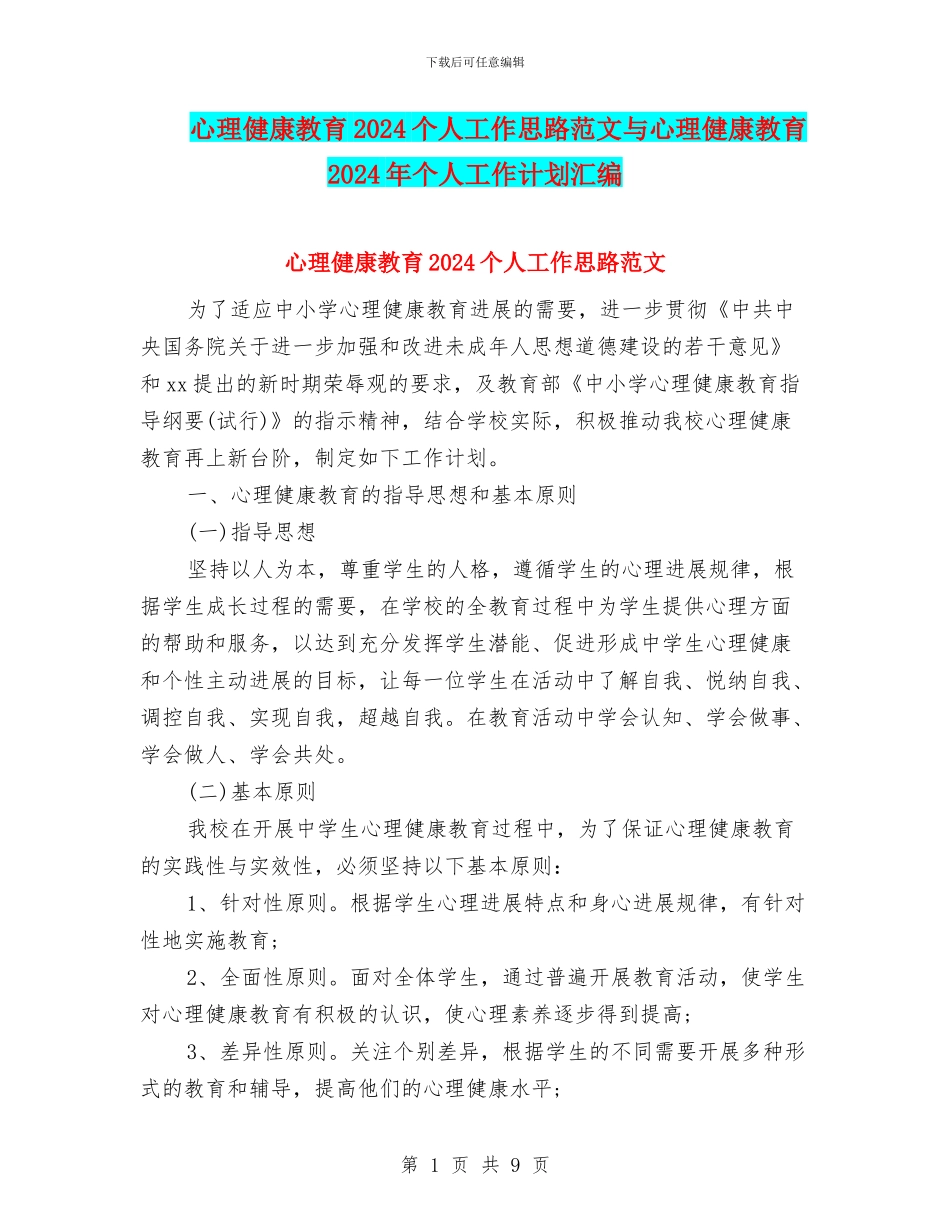 心理健康教育2024个人工作思路范文与心理健康教育2024年个人工作计划汇编_第1页